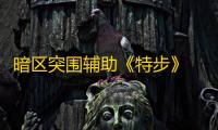 暗区突围辅助《特步》 辅助最新更新日期：2025-07-24